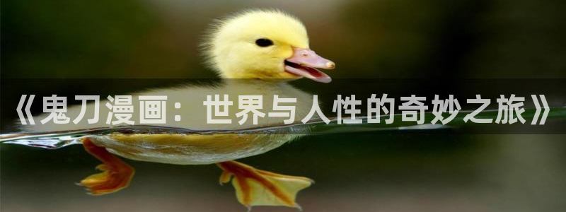 贝勒漫画负面恋情：《鬼刀漫画：世界与人性的奇妙之旅》