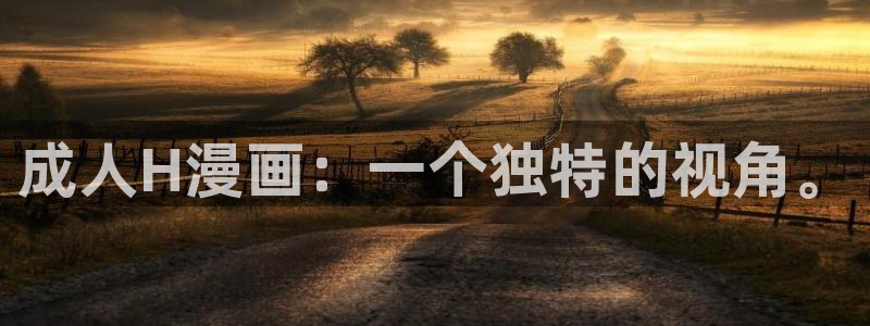 个人中心-贝勒漫画：成人H漫画：一个独特的视角。