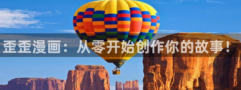 贝勒漫画全集：歪歪漫画：从零开始创作你的故事！