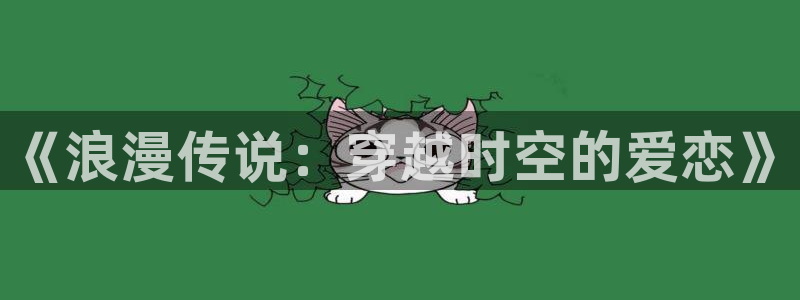 贝勒漫画个人中心：《浪漫传说：穿越时空的爱恋》