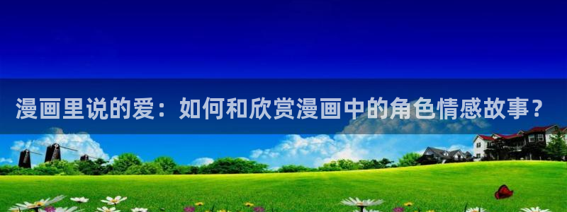 贝勒漫画暗秋：漫画里说的爱：如何和欣赏漫画中的角色情感故事？