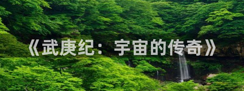 贝勒漫画链接：《武庚纪：宇宙的传奇》