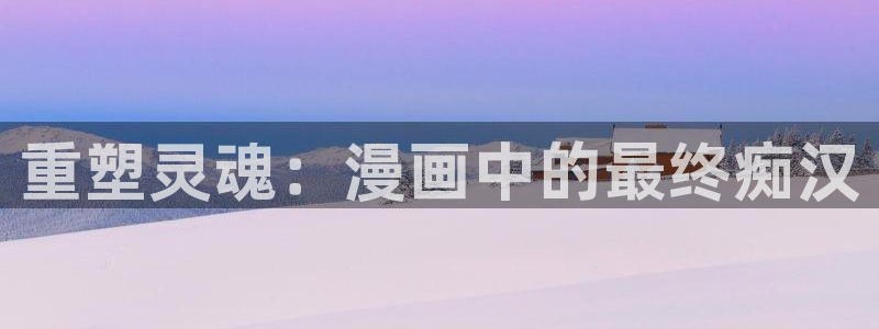 贝勒漫画入口：重塑灵魂：漫画中的最终痴汉