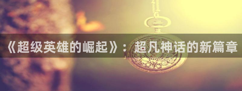 贝勒漫画免费大全：《超级英雄的崛起》：超凡神话的新篇章