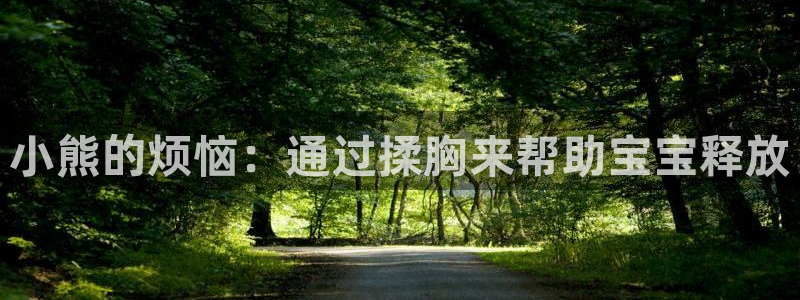阿罗莎之花(完结版)贝勒漫画：小熊的烦恼：通过揉胸来帮助宝宝释放